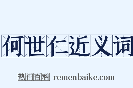 何世仁近义词是什么意思的图片